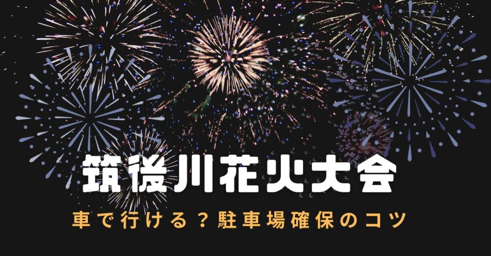 chikugo-fireworks2024-parking-spots